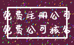 免费注册公司_免费公司核名