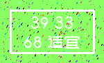 39 33_68 适宜