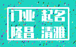 门业 起名_隆昌 清雅