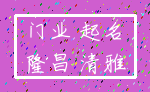 门业 起名_隆昌 清雅