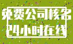 免费公司核名_24小时在线