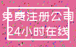 免费注册公司_24小时在线