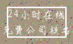 24小时在线_免费公司核名