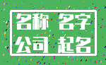 名称 名字_公司 起名
