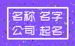 名称 名字_公司 起名