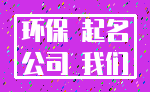 环保 起名_公司 我们