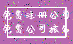 免费注册公司_免费公司核名