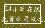 24小时在线_免费公司核名