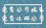 免费公司核名_免费注册公司