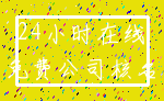 24小时在线_免费公司核名