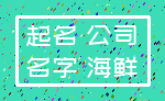 起名 公司_名字 海鲜