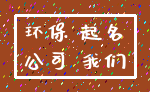环保 起名_公司 我们