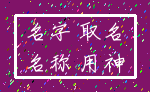 名字 取名_名称 用神