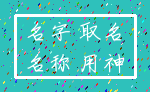 名字 取名_名称 用神