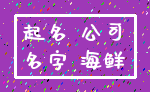 起名 公司_名字 海鲜