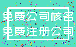 免费公司核名_免费注册公司