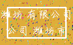 潍坊 有限公司_公司 潍坊市