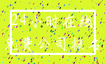 24小时在线_免费公司核名
