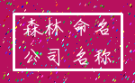 森林 命名_公司 名称
