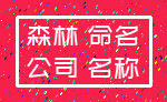 森林 命名_公司 名称
