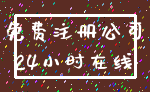 免费注册公司_24小时在线