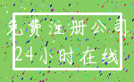 免费注册公司_24小时在线