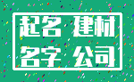 起名 建材_名字 公司