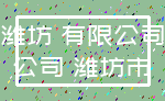 潍坊 有限公司_公司 潍坊市