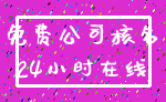 免费公司核名_24小时在线