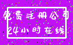 免费注册公司_24小时在线