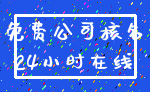 免费公司核名_24小时在线