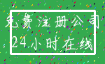 免费注册公司_24小时在线