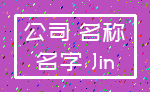 公司 名称_名字 Jin