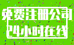 免费注册公司_24小时在线