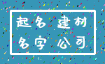 起名 建材_名字 公司