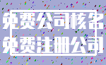 免费公司核名_免费注册公司