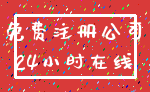 免费注册公司_24小时在线