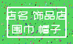 店名 饰品店_围巾 帽子