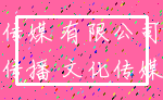 传媒 有限公司_传播 文化传媒