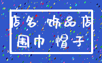 店名 饰品店_围巾 帽子