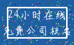 24小时在线_免费公司核名