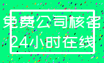 免费公司核名_24小时在线