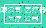 有限公司 医疗器械_医疗 公司