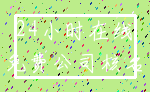 24小时在线_免费公司核名