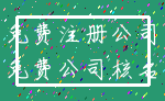 免费注册公司_免费公司核名