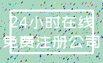 24小时在线_免费注册公司