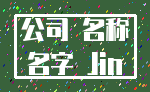 公司 名称_名字 Jin