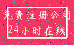 免费注册公司_24小时在线