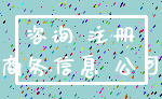 咨询 注册_商务信息 公司