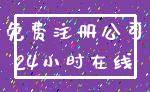 免费注册公司_24小时在线